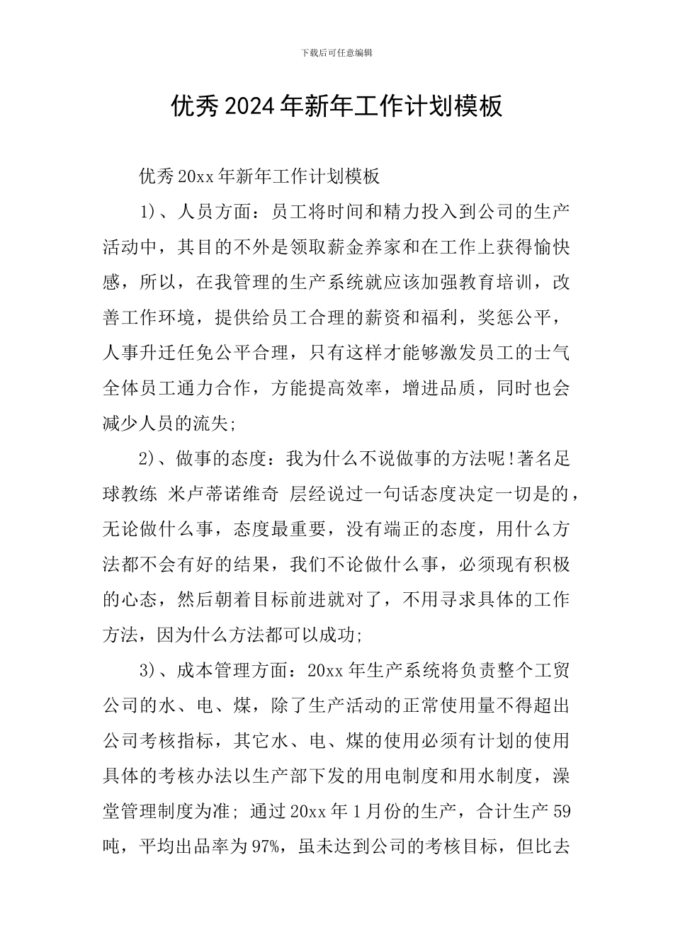 优秀2024年新年工作计划模板_第1页