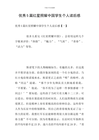 优秀5篇红星照耀中国学生个人读后感