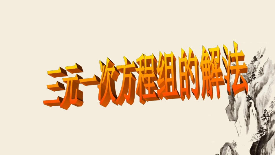 三元一次方程组-宋丹_第1页