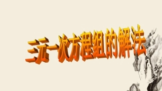 三元一次方程组-宋丹