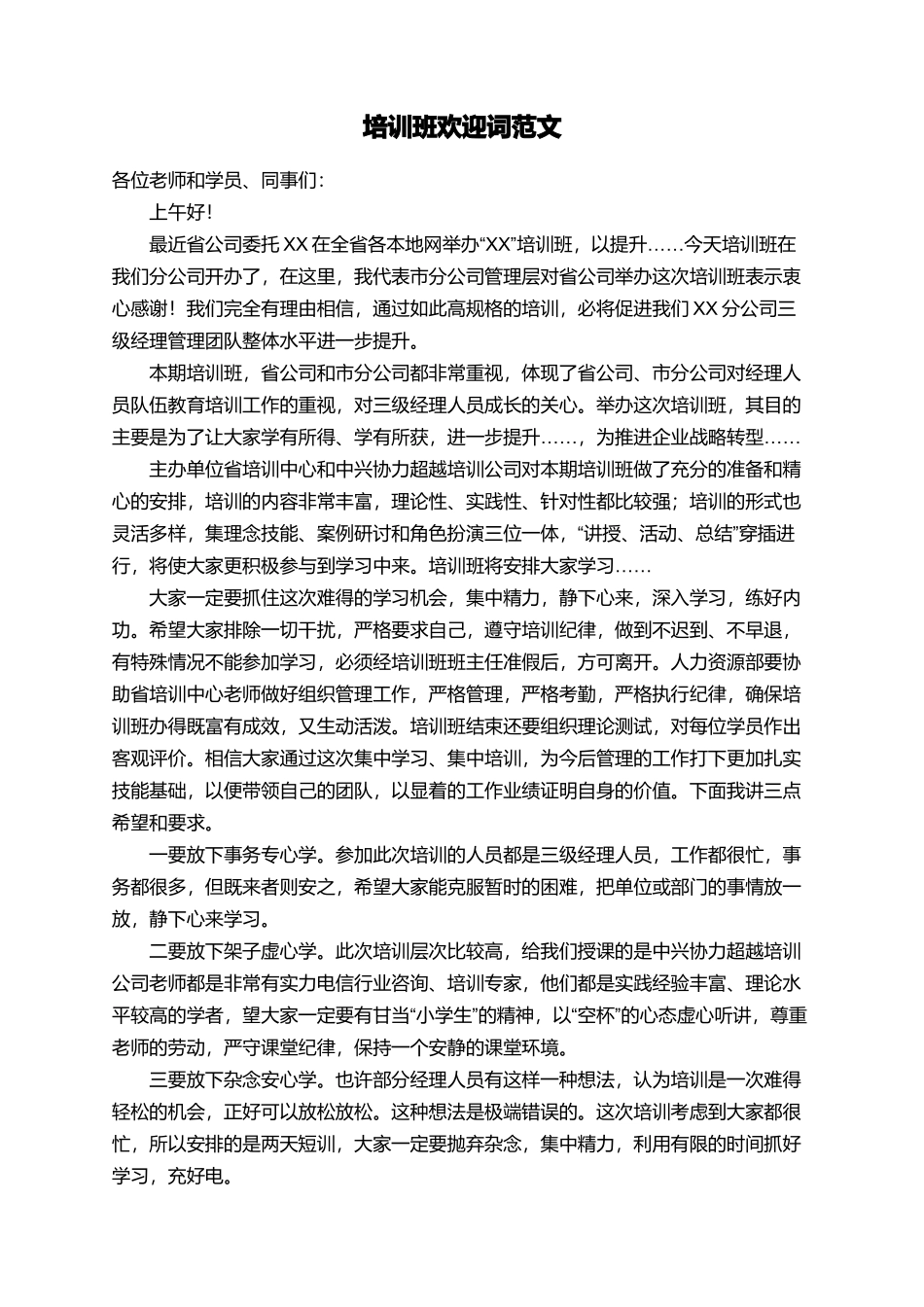 培训班欢迎词范文_第1页