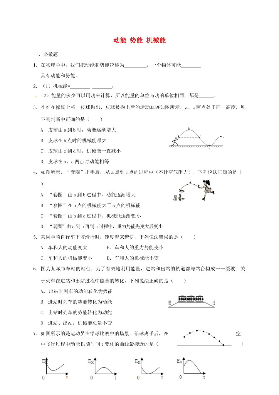 九年级物理上册 121 动能 势能 机械能课后作业2(新版)苏科版试卷_第1页