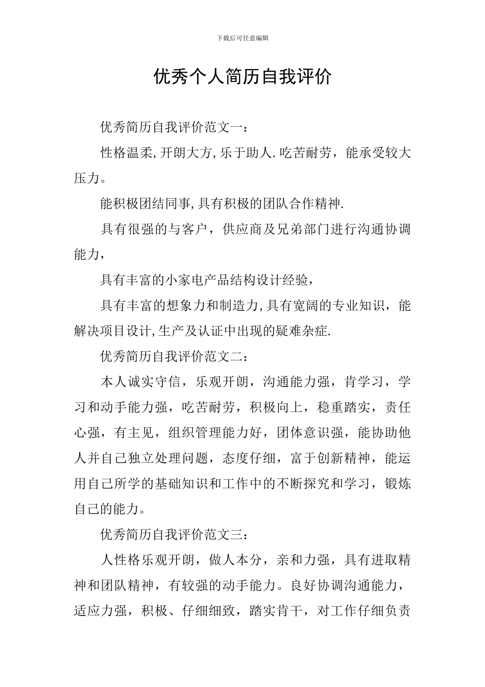 优秀个人简历自我评价_第1页