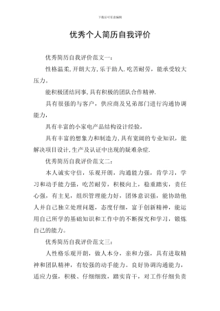 优秀个人简历自我评价