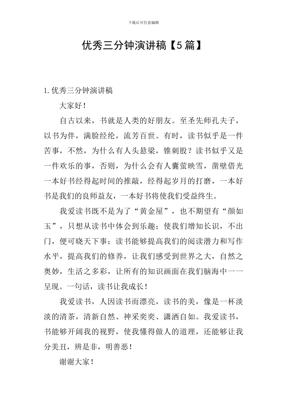 优秀三分钟演讲稿_第1页