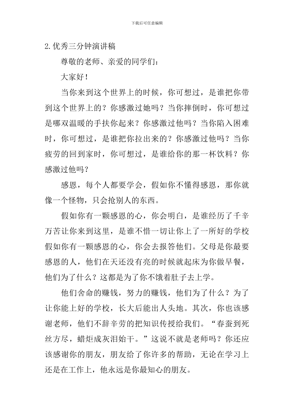 优秀三分钟演讲稿_第2页