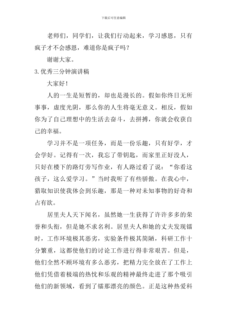 优秀三分钟演讲稿_第3页