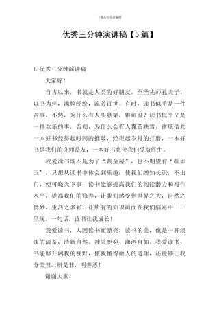 优秀三分钟演讲稿