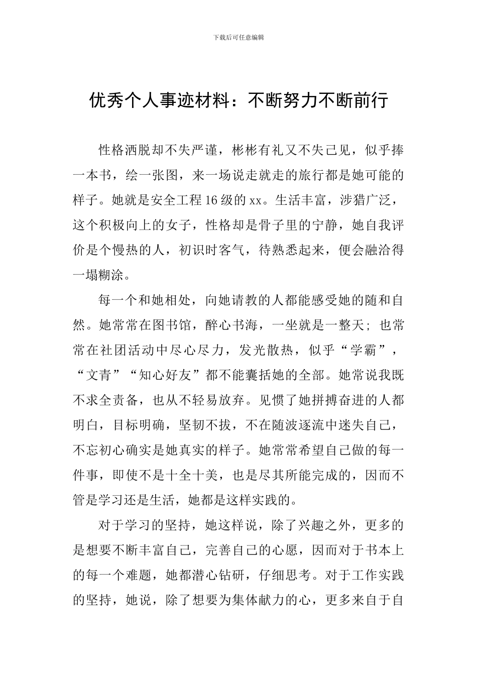 优秀个人事迹材料：不断努力不断前行_第1页