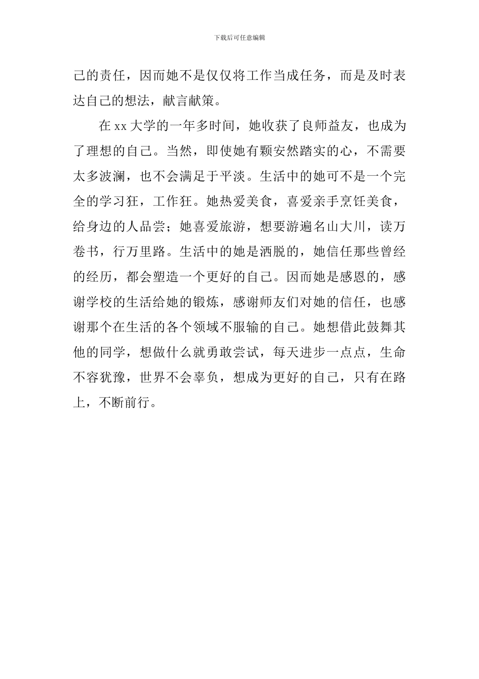 优秀个人事迹材料：不断努力不断前行_第2页