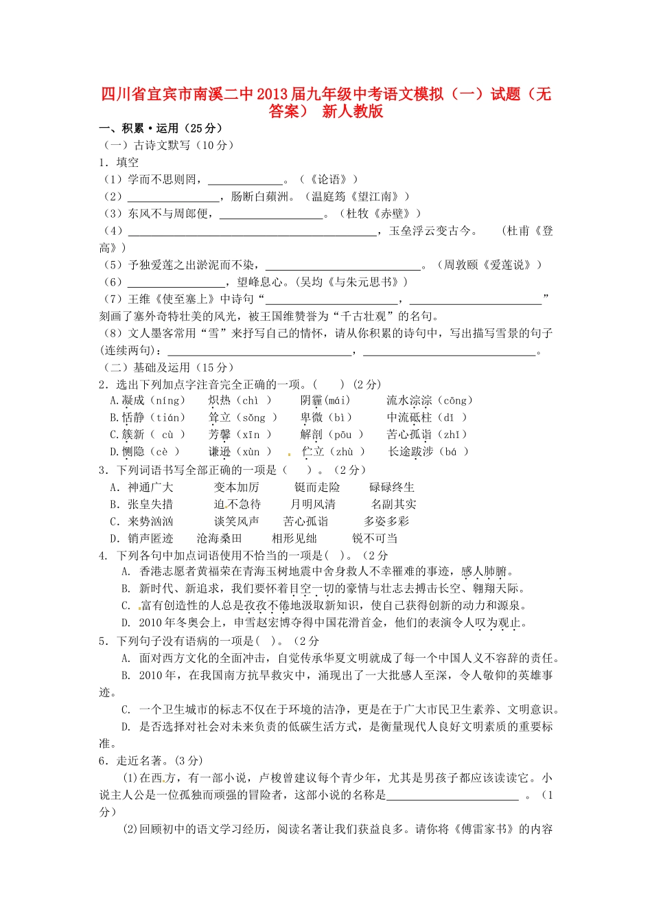 中考语文模拟试卷(一) 新人教版试卷_第1页