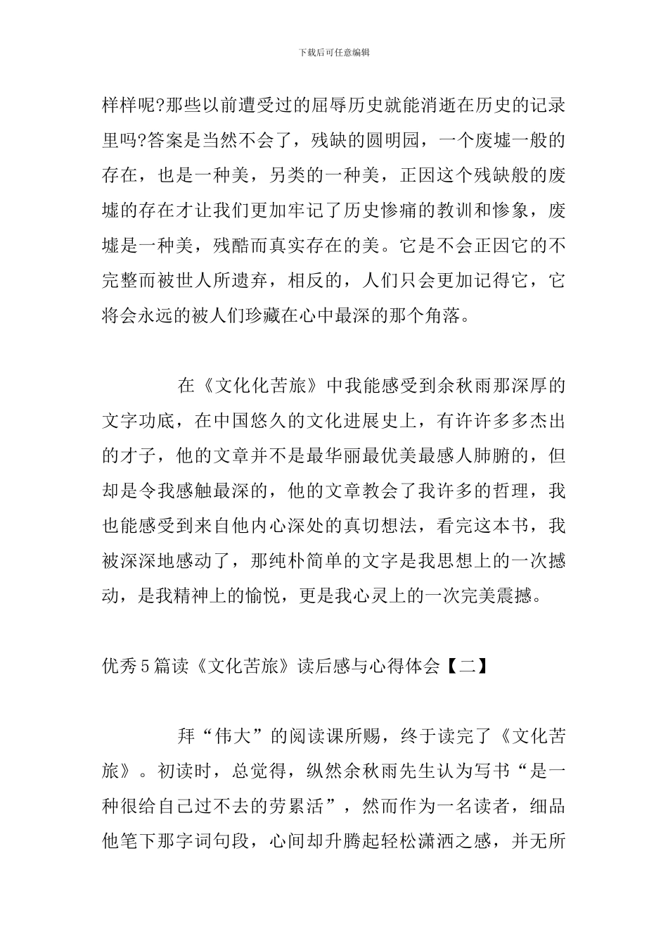 优秀5篇读《文化苦旅》读后感与心得体会_第2页