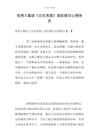 优秀5篇读《文化苦旅》读后感与心得体会