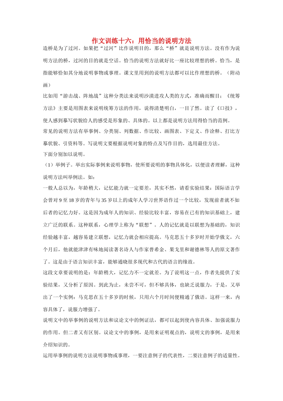 初中语文 作文训练十六 用恰当的说明方法 新人教版 试题_第1页