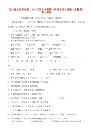 四川省宜宾市南溪二中七年级语文上学期第一次月考试卷 新人教版试卷