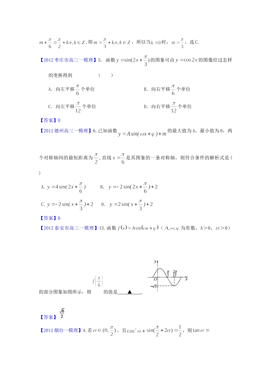 山东省各地高三数学一模分类汇编5 三角函数理试卷_第2页