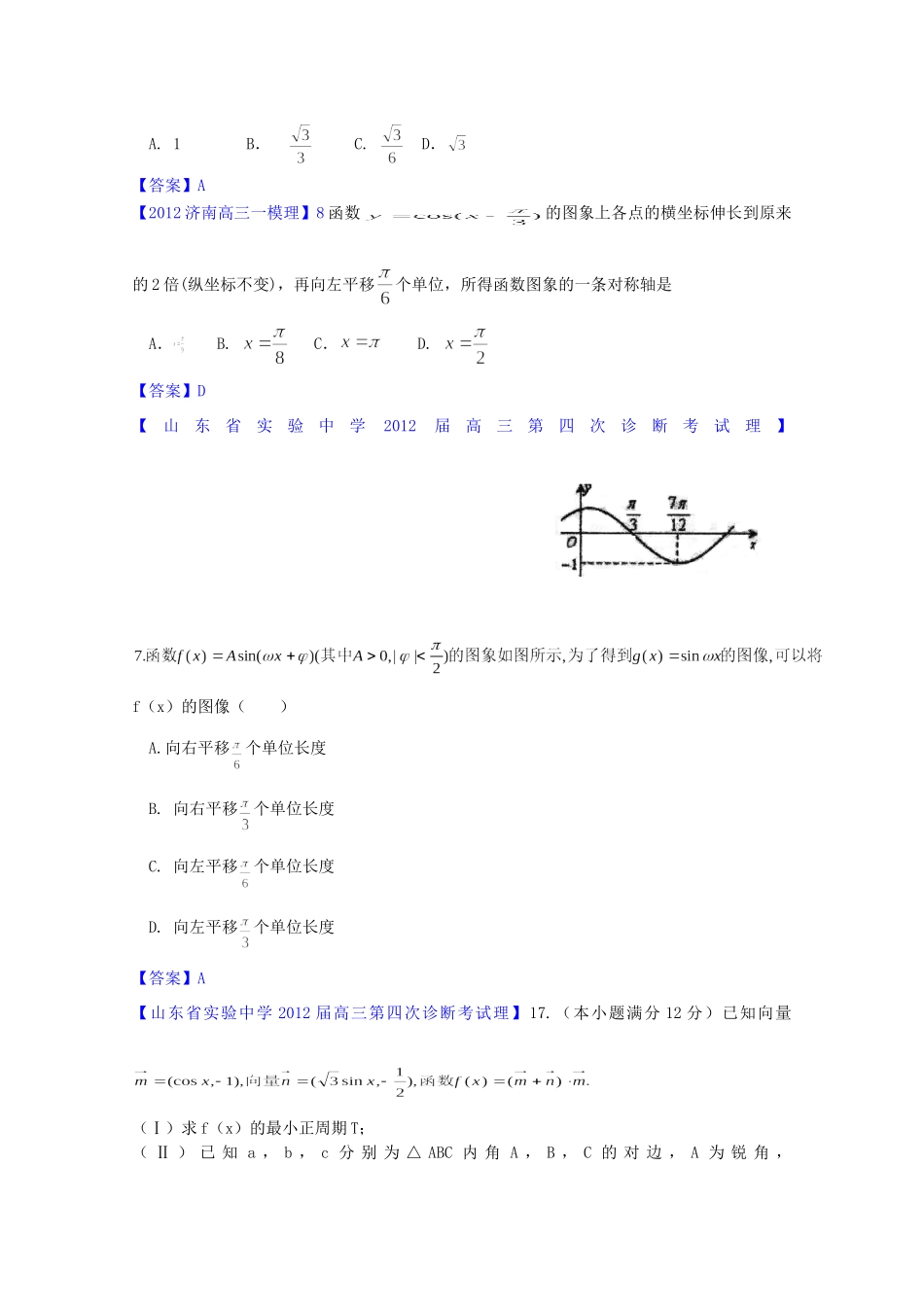 山东省各地高三数学一模分类汇编5 三角函数理试卷_第3页