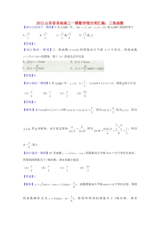 山东省各地高三数学一模分类汇编5 三角函数理试卷