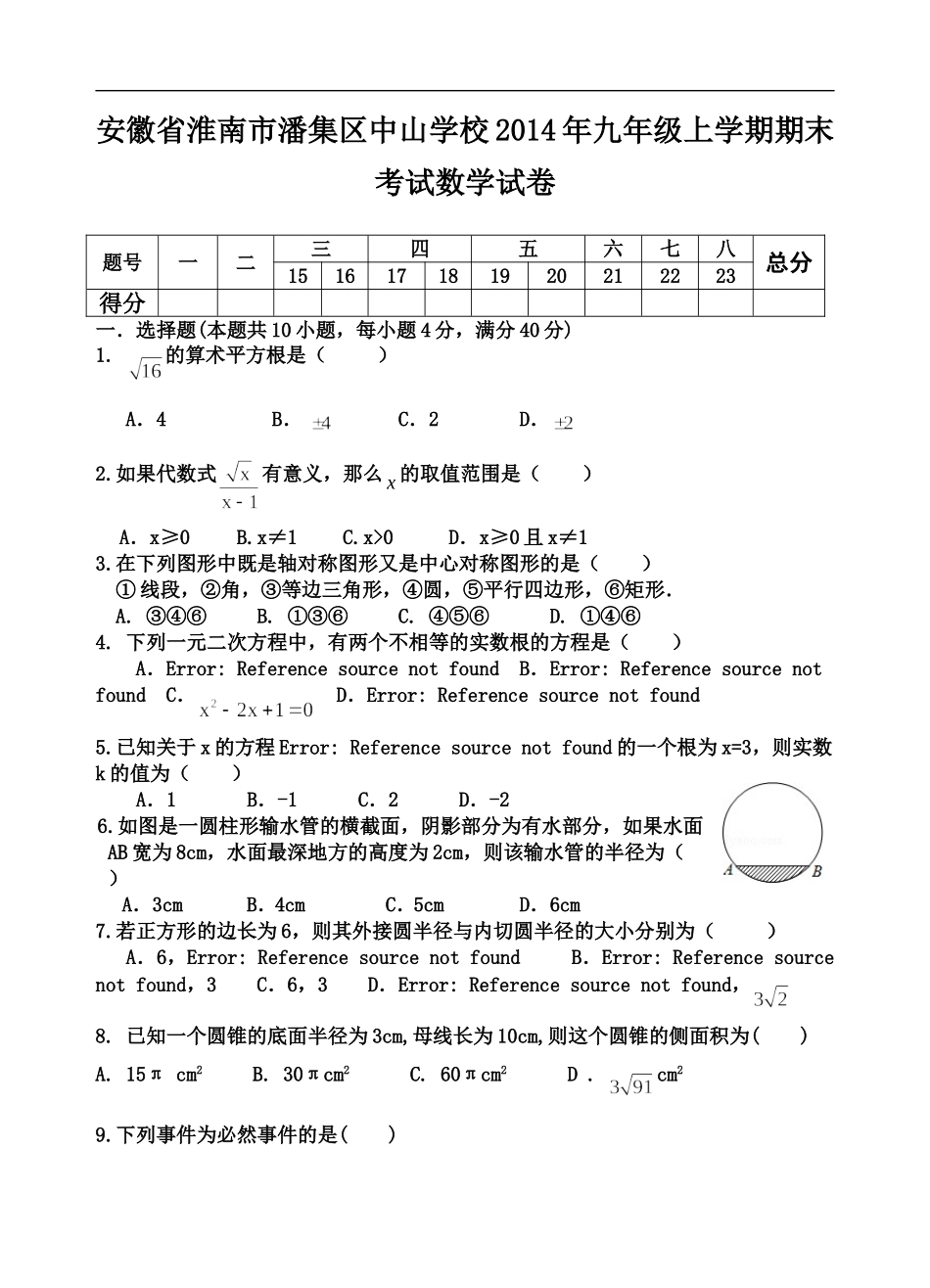 安徽省淮南市潘集区中山学校2014年九年级上学期期末考试数学试卷_第1页
