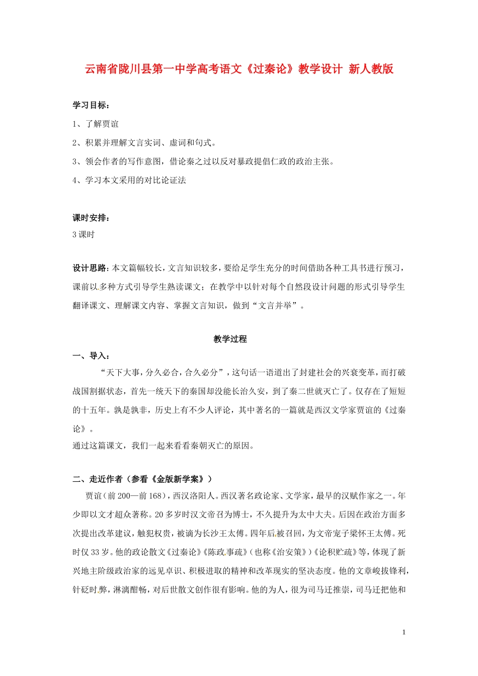 云南省陇川县第一中学高考语文《过秦论》教学设计-新人教版_第1页