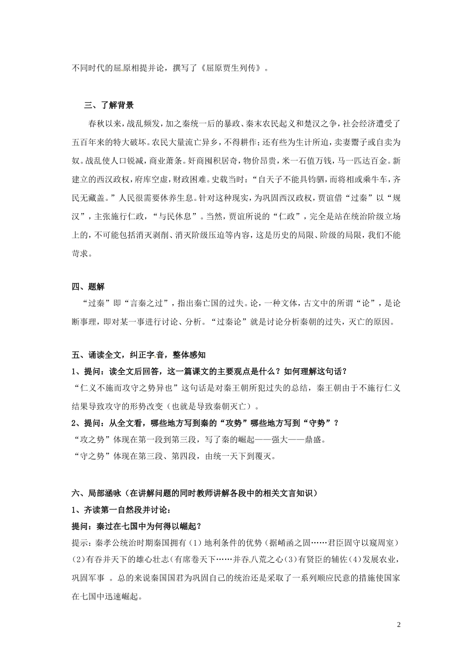 云南省陇川县第一中学高考语文《过秦论》教学设计-新人教版_第2页