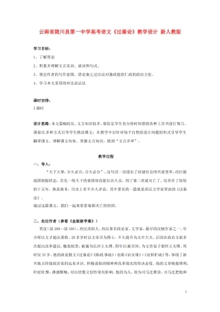 云南省陇川县第一中学高考语文《过秦论》教学设计-新人教版