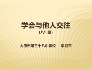 学会与他人交往