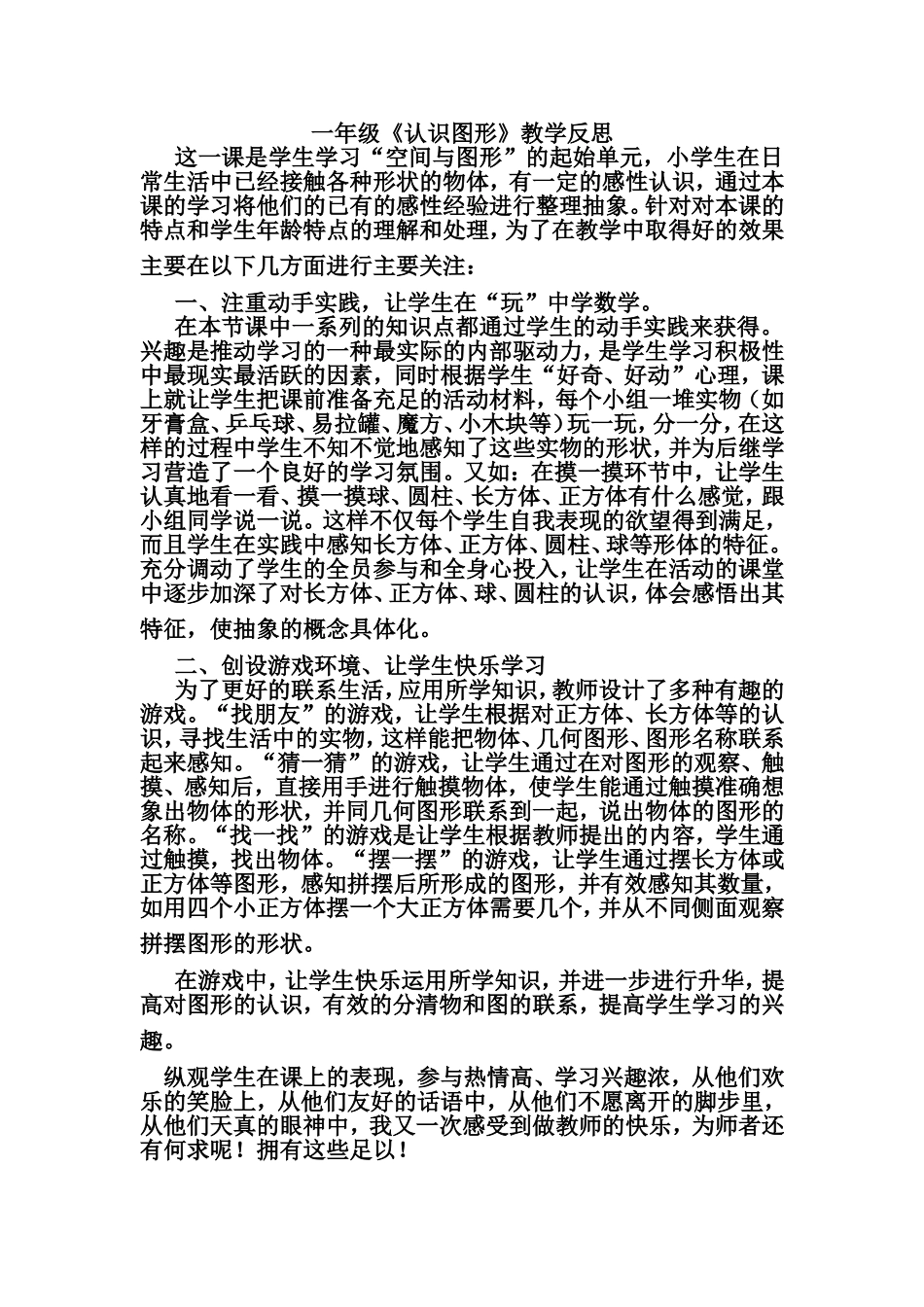 《认识图形》教学反思MicrosoftWord文档_第1页