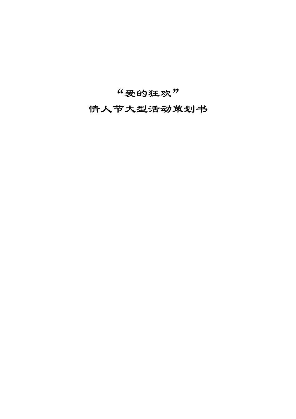 公园情人节大型活动爱的狂欢策划方案_第1页