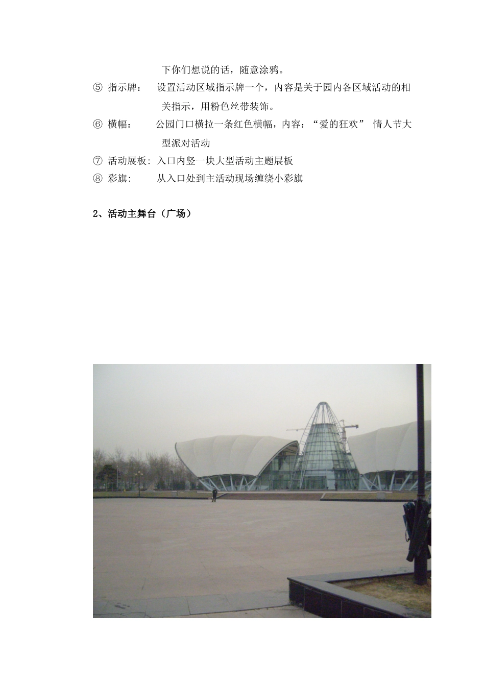 公园情人节大型活动爱的狂欢策划方案_第3页