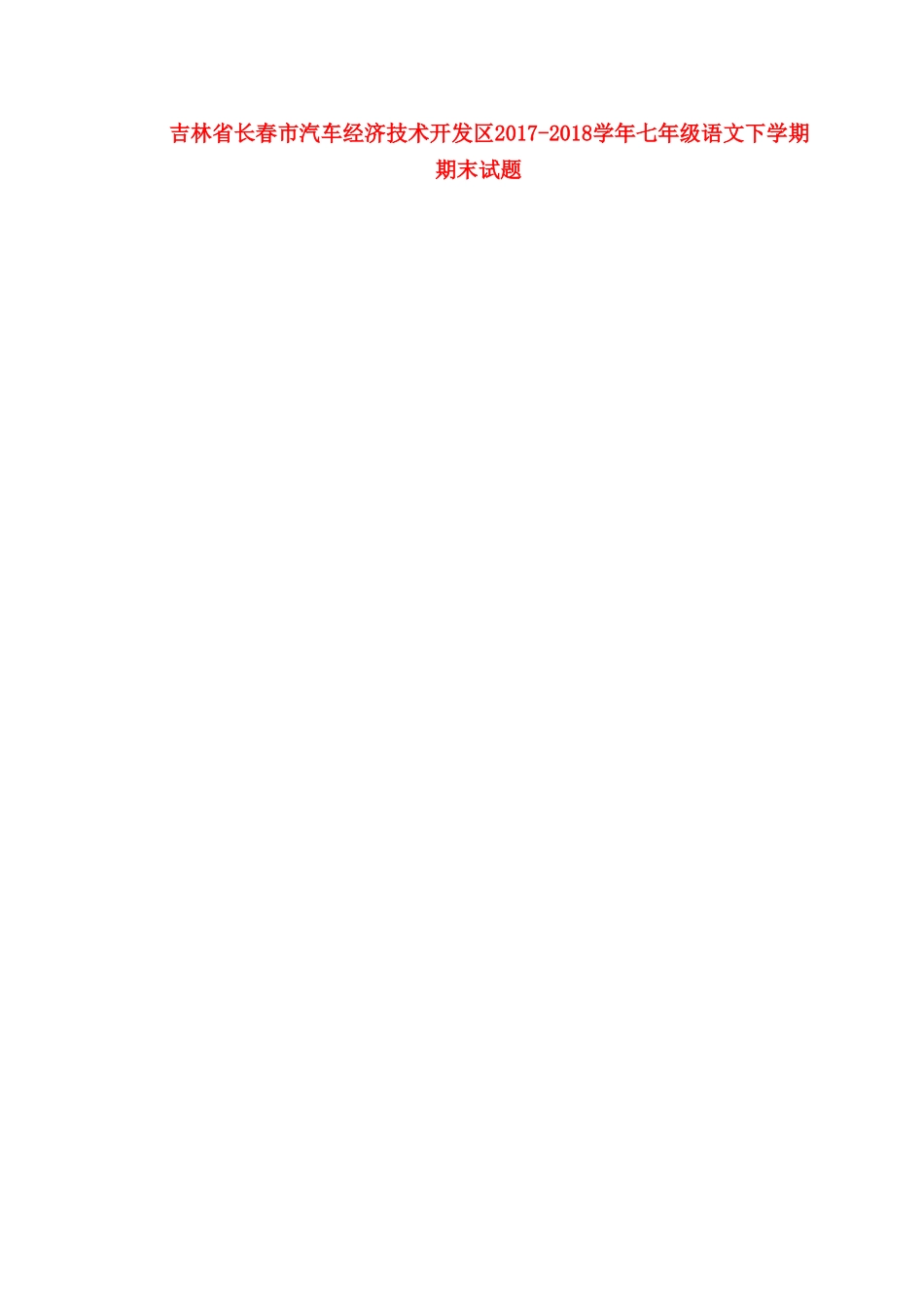 吉林省长春市汽车经济技术开发区七年级语文下学期期末试卷 新人教版试卷_第1页