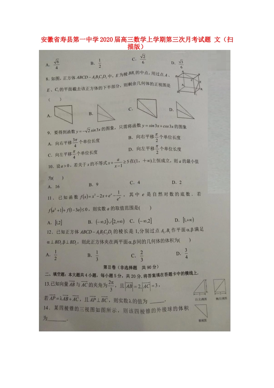 安徽省寿县第一中学2020高三数学上学期第三次月考试卷 文(扫描版)_第1页