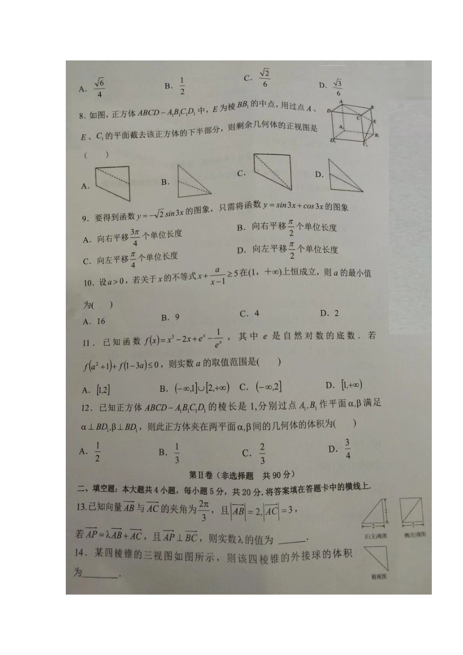 安徽省寿县第一中学2020高三数学上学期第三次月考试卷 文(扫描版)_第2页