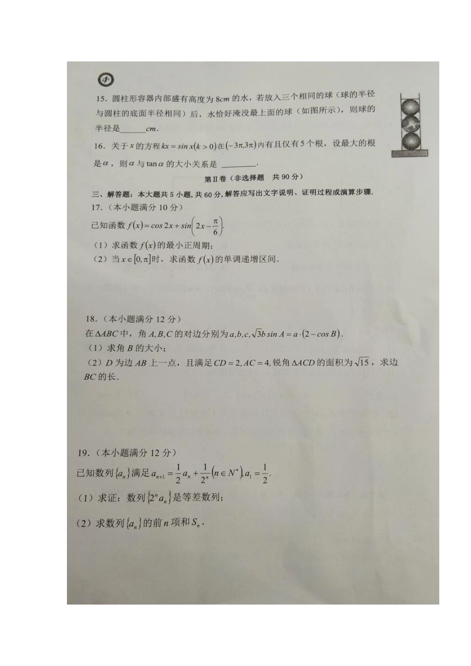 安徽省寿县第一中学2020高三数学上学期第三次月考试卷 文(扫描版)_第3页