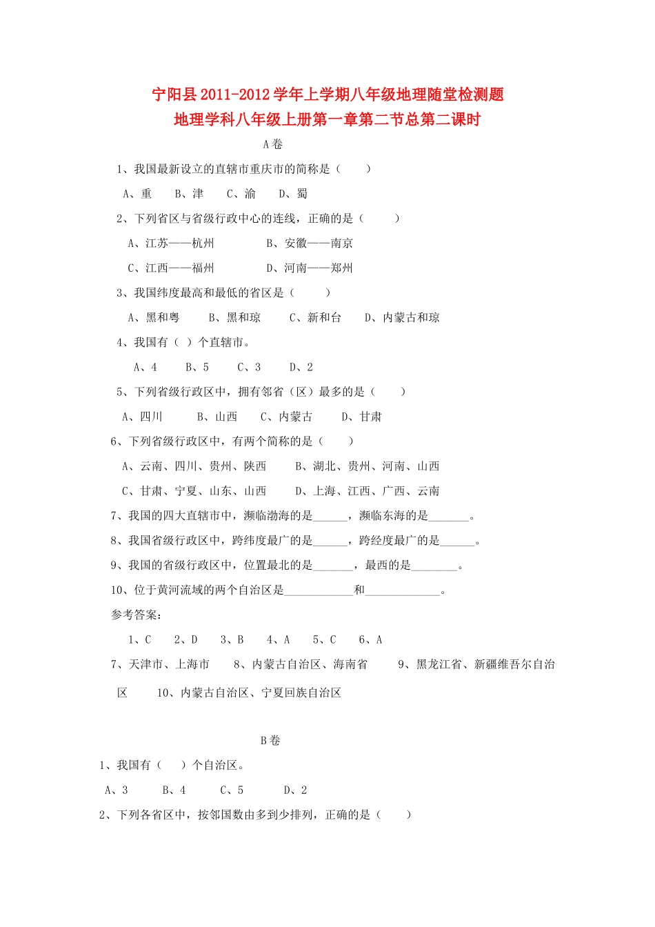 山东省宁阳县八年级地理上册 1.2随堂检测题 湘教版试卷_第1页