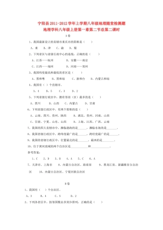 山东省宁阳县八年级地理上册 1.2随堂检测题 湘教版试卷