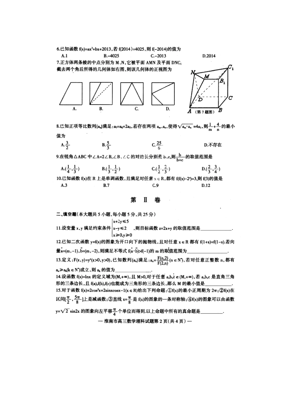 安徽省淮南市高三数学第一次模拟(期末)考试 理(扫描版)新人教A版试卷_第2页