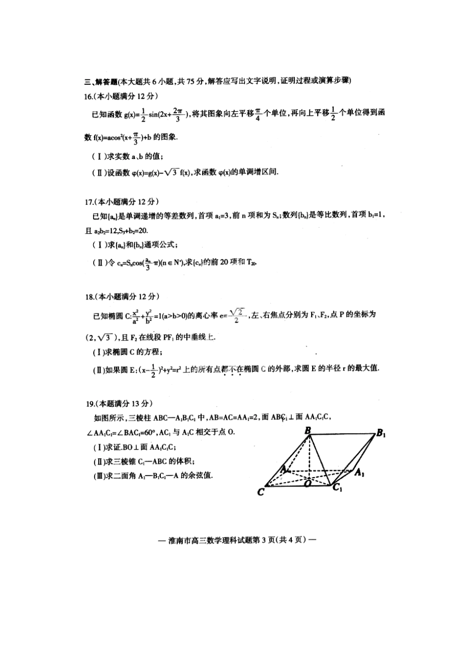 安徽省淮南市高三数学第一次模拟(期末)考试 理(扫描版)新人教A版试卷_第3页