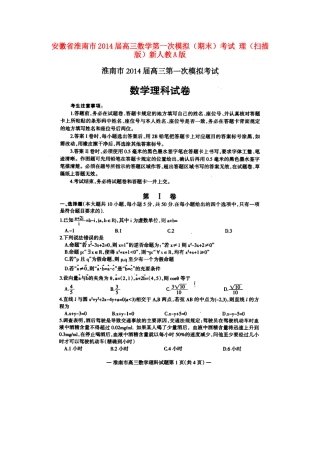 安徽省淮南市高三数学第一次模拟(期末)考试 理(扫描版)新人教A版试卷