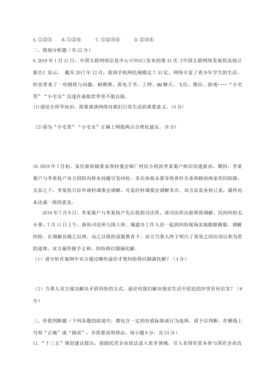 九年级政治上学期期中质量检测试卷 五四制试卷_第3页