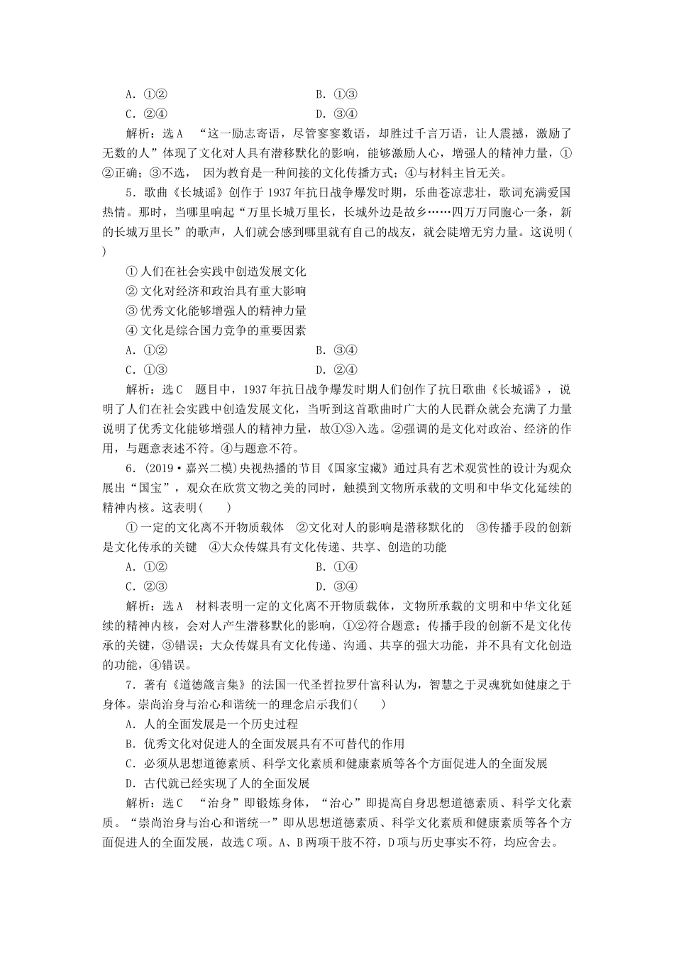 （通用版）高考政治新创新一轮复习 课题综合检测 文化塑造人生（含解析）-人教版高三全册政治试题_第2页