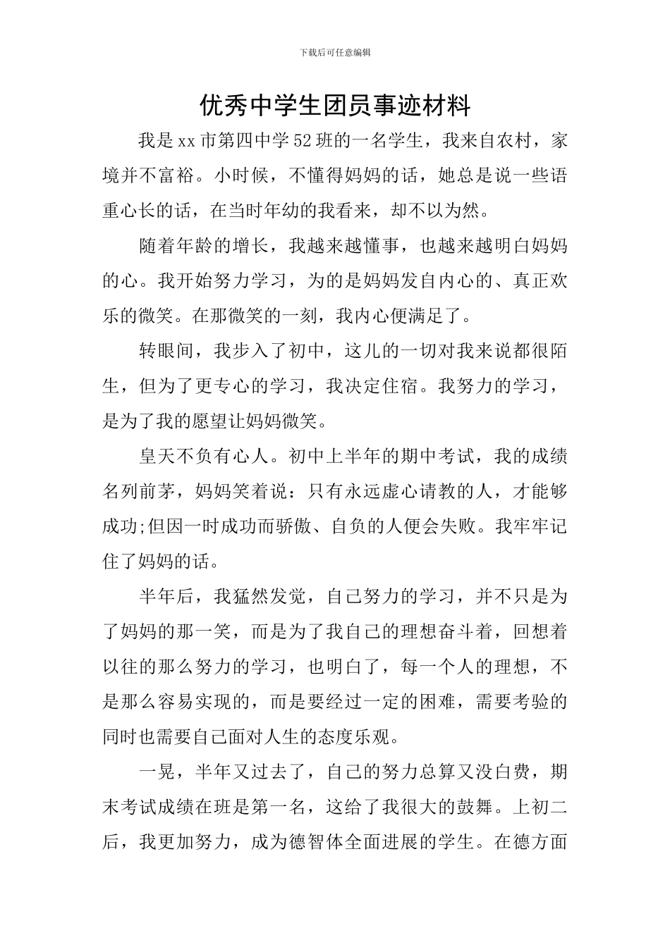 优秀中学生团员事迹材料_第1页