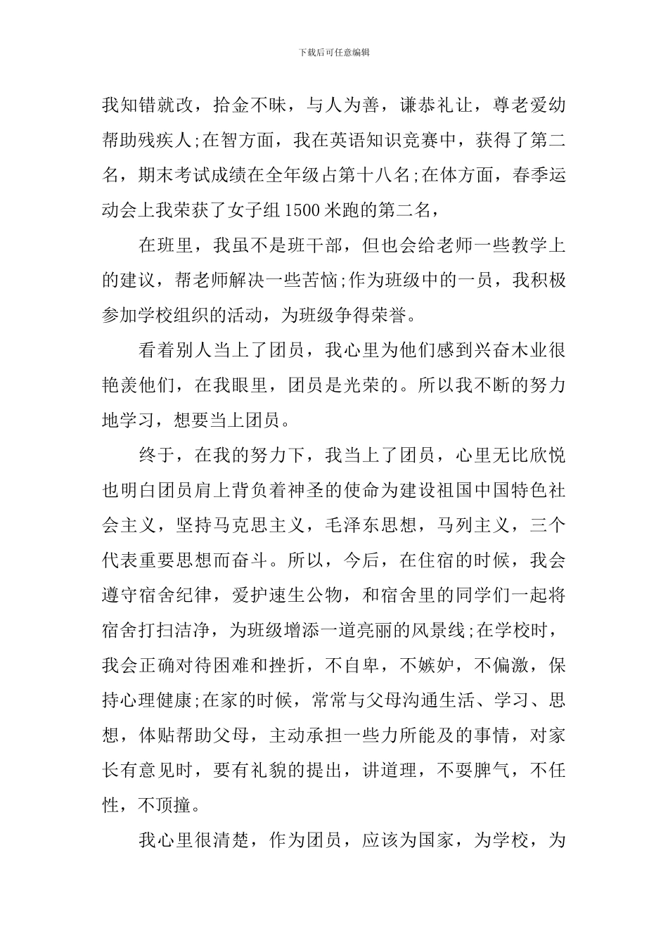 优秀中学生团员事迹材料_第2页