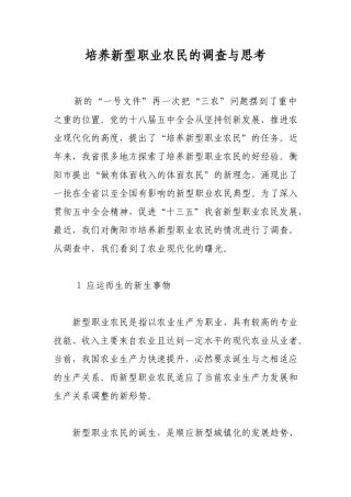 培养新型职业农民的调查与思考