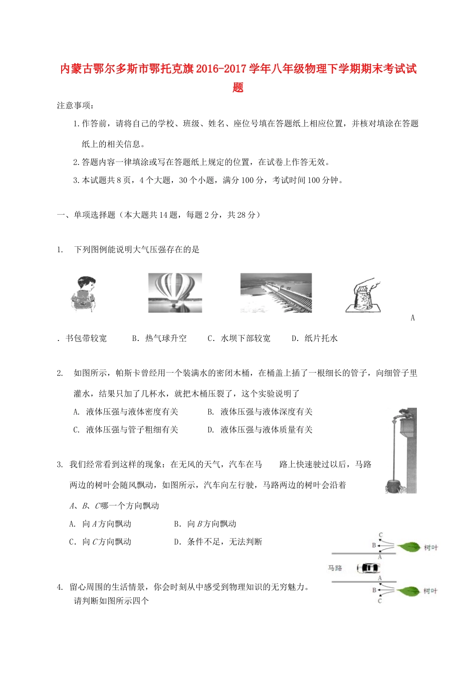 内蒙古鄂尔多斯市鄂托克旗 八年级物理下学期期末考试试题_第1页