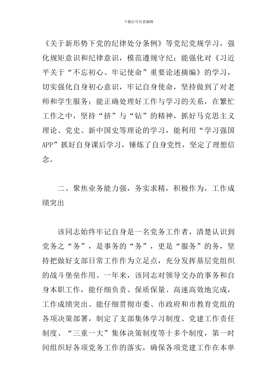 优秀党务工作者个人先进事迹材料范文_第2页