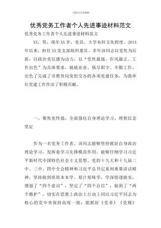 优秀党务工作者个人先进事迹材料范文