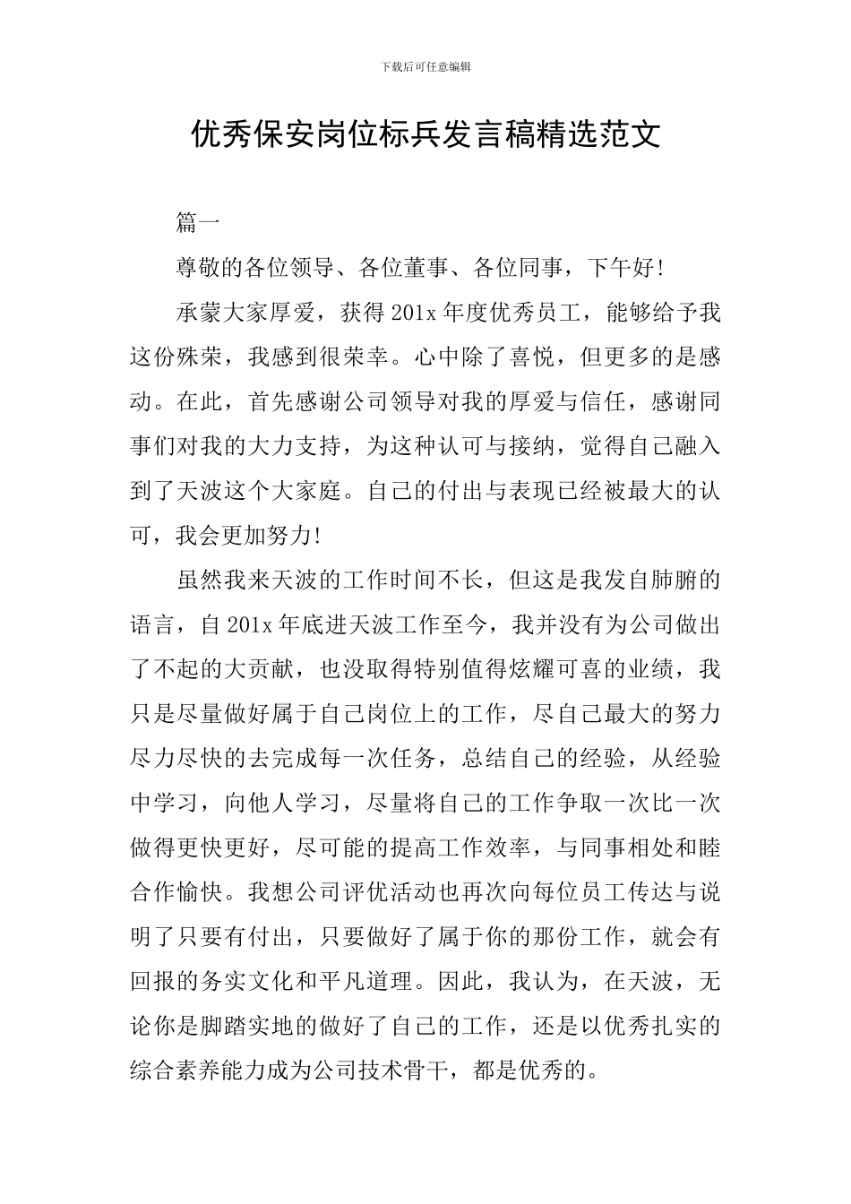 优秀保安岗位标兵发言稿精选范文_第1页