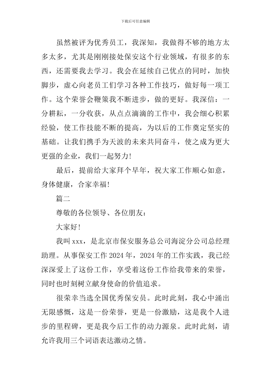 优秀保安岗位标兵发言稿精选范文_第2页