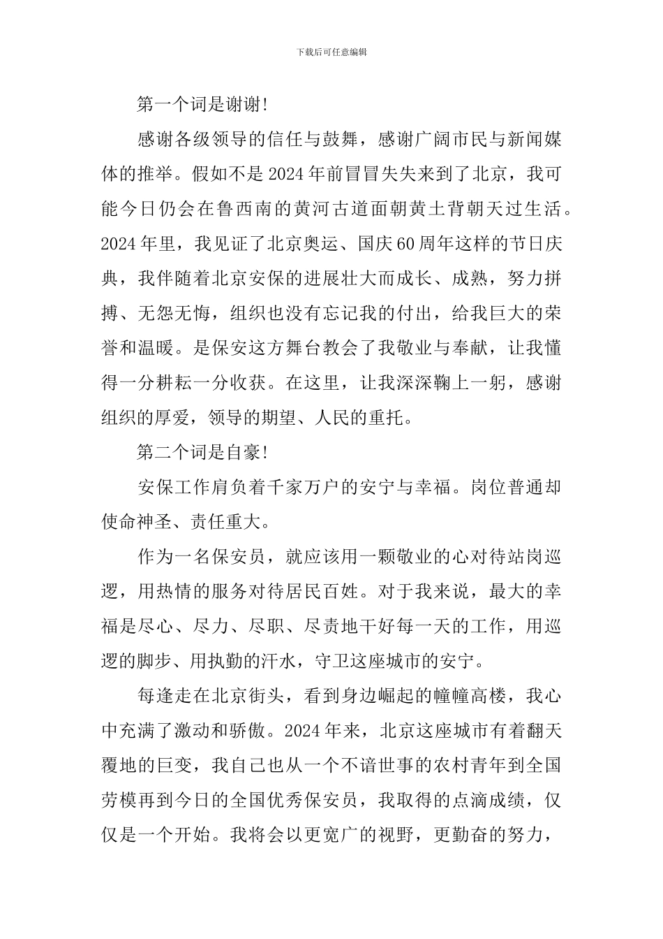 优秀保安岗位标兵发言稿精选范文_第3页